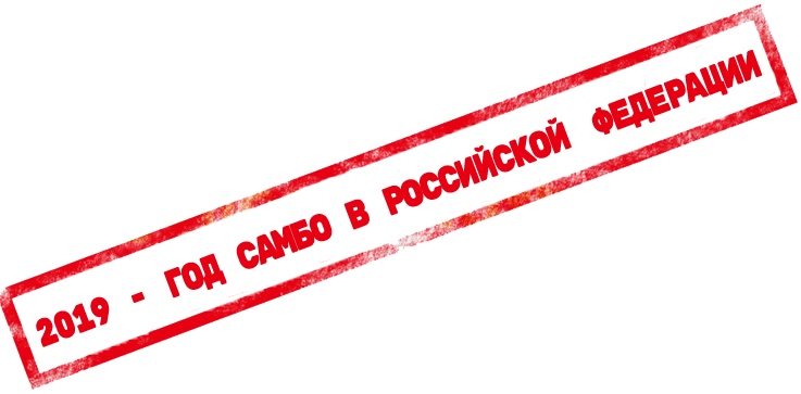 од самбо в России